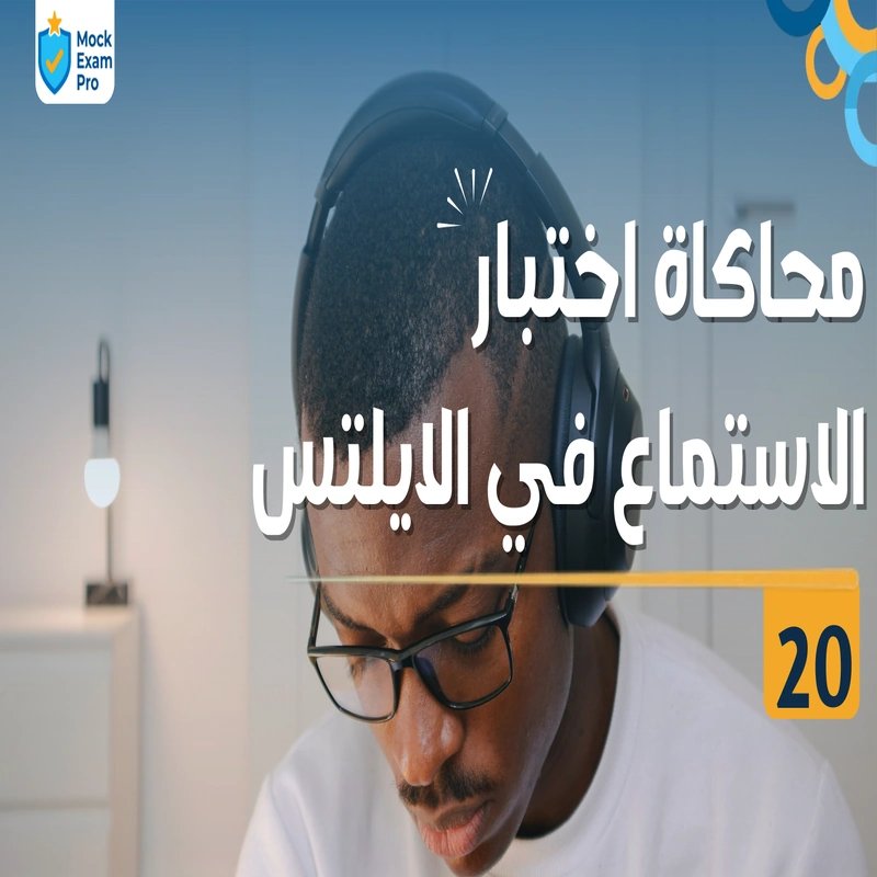 محاكاة اختبار الاستماع في الآيلتس ٢٠