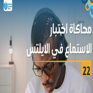 محاكاة اختبار الاستماع في الآيلتس ٢٢