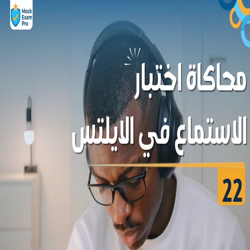 محاكاة اختبار الاستماع في الآيلتس ٢٢