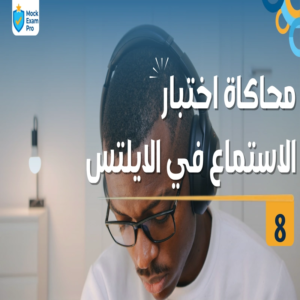 محاكاة اختبار الاستماع في الآيلتس ٨