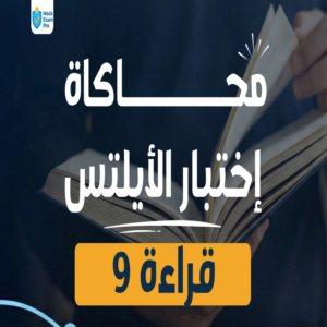 محاكاة اختبار الآيلتس قراءة ٩