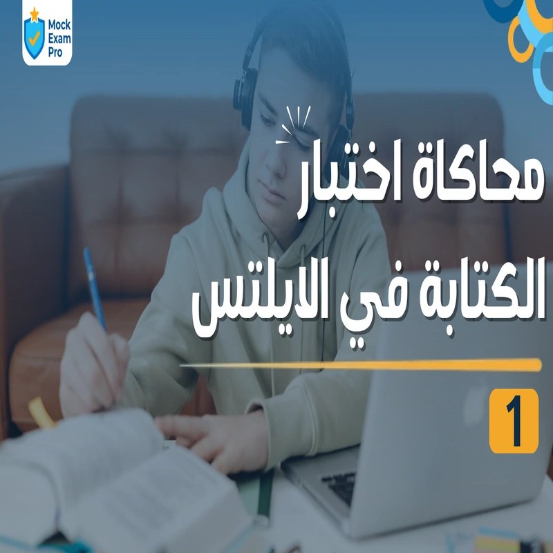 محاكاة اختبار الكتابة في الآيلتس ١