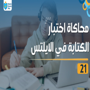 محاكاة اختبار الكتابة في الآيلتس ٢١