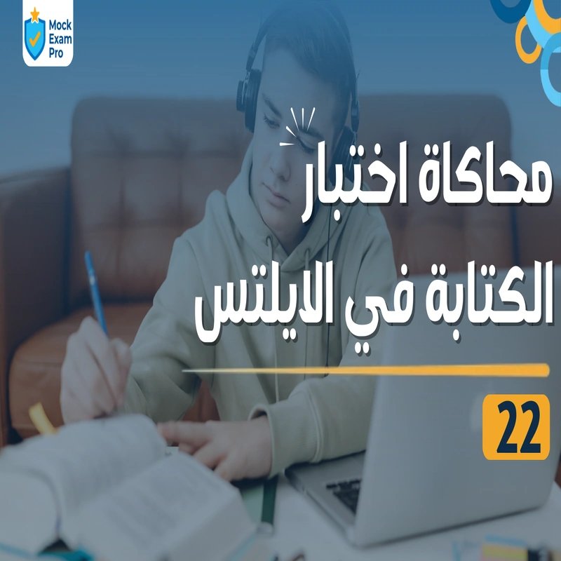 محاكاة اختبار الكتابة في الآيلتس ٢٢