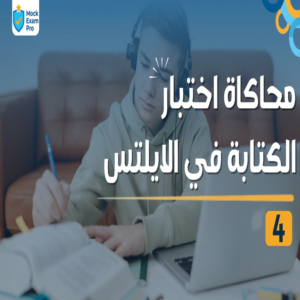 محاكاة اختبار الكتابة في الآيلتس ٤