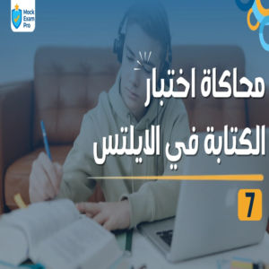 محاكاة اختبار الكتابة في الآيلتس ٧