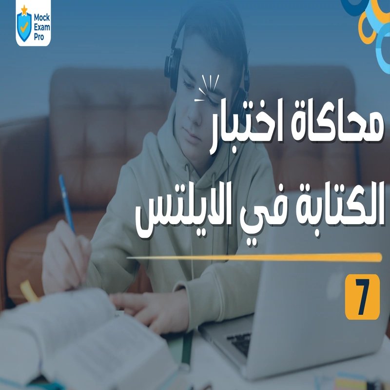 محاكاة اختبار الكتابة في الآيلتس ٧
