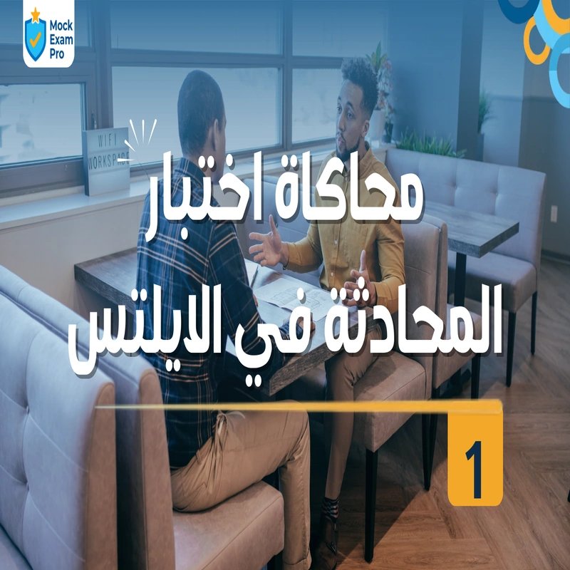 محاكاة اختبار المحادثة في الآيلتس ١