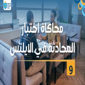 محاكاة اختبار المحادثة في الآيلتس ٩