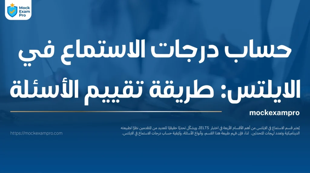 حساب درجات الاستماع في الايلتس: طريقة تقييم الأسئلة