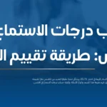 حساب درجات الاستماع في الايلتس