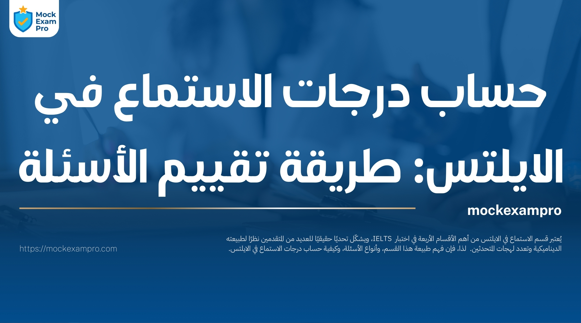 حساب درجات الاستماع في الايلتس