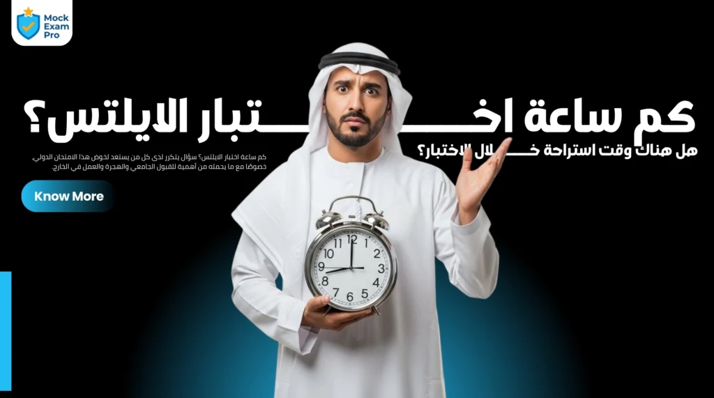 كم ساعة اختبار الايلتس؟ هل هناك وقت استراحة خلال الاختبار؟