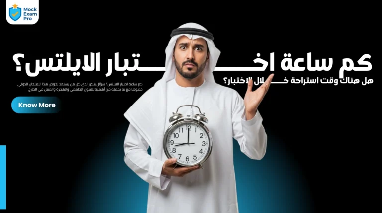 كم ساعة اختبار الايلتس