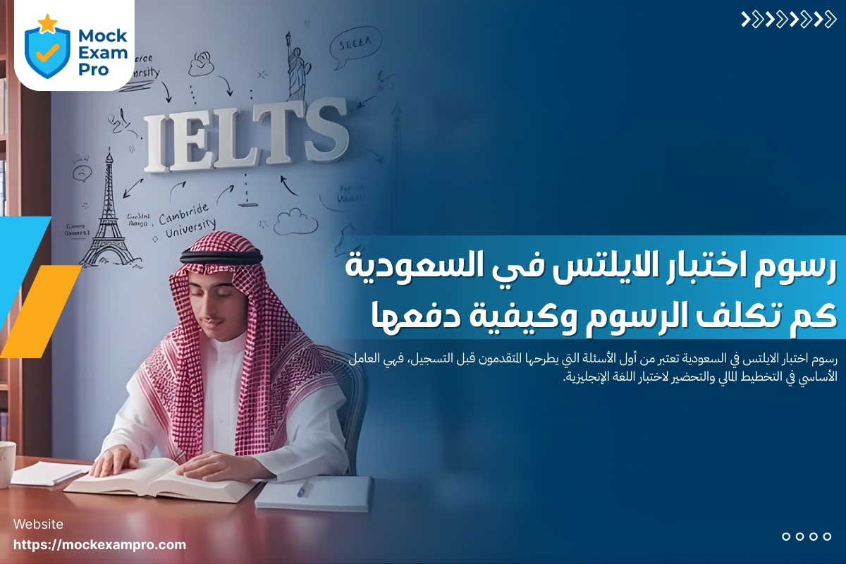 رسوم اختبار الايلتس في السعودية