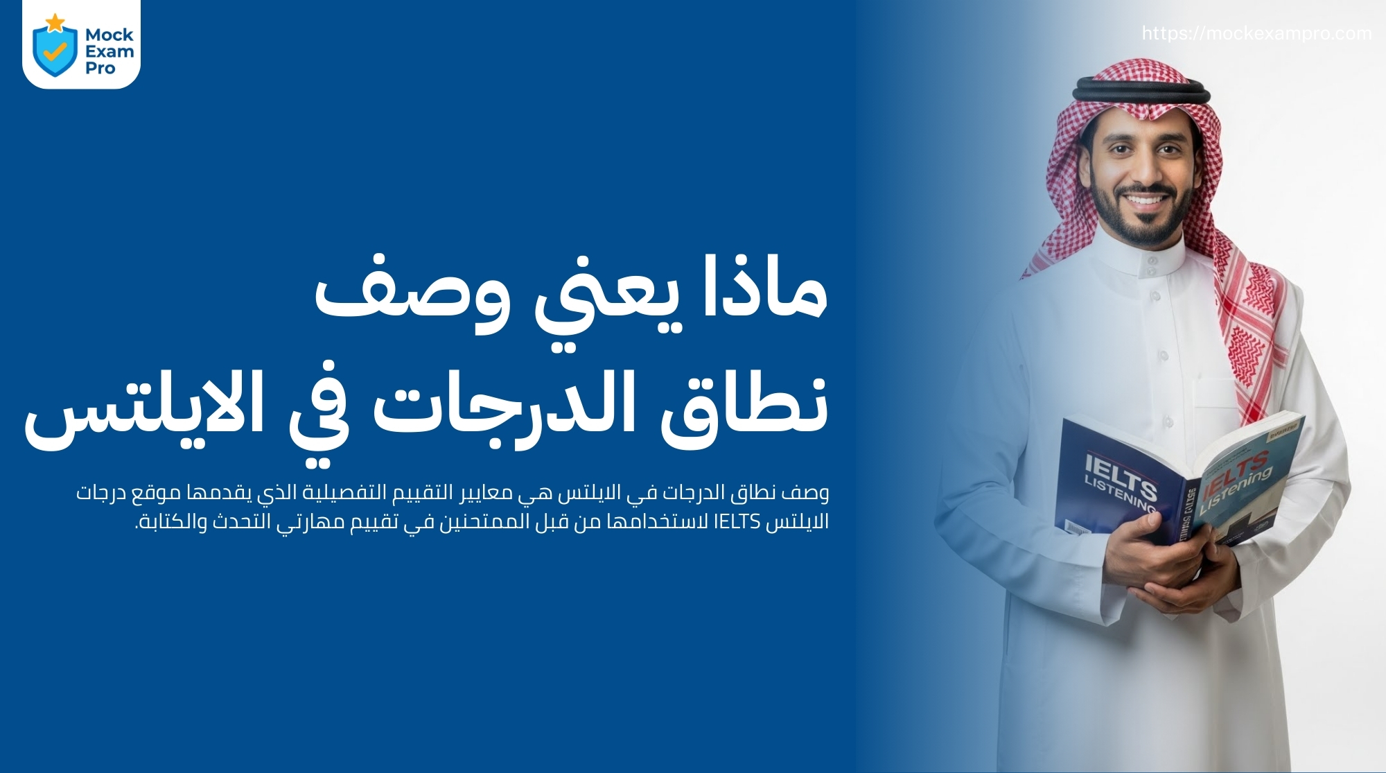 حساب درجات الاستماع في الايلتس