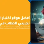 موقع اختبار ايلتس تجريبي