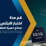 كم مدة اختبار الايلتس المحوسب