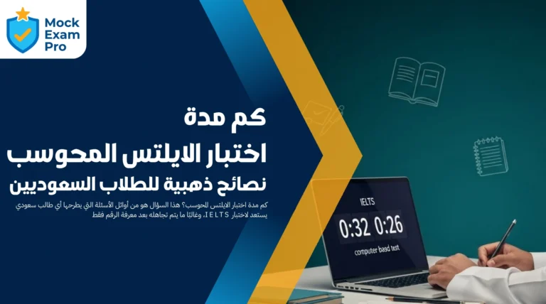 كم مدة اختبار الايلتس المحوسب