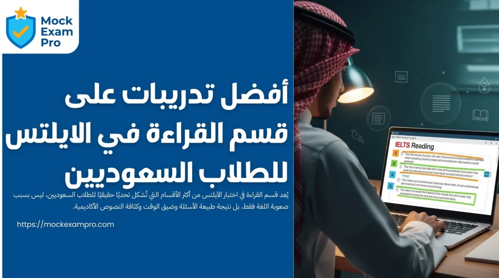 أفضل تدريبات على قسم القراءة في الايلتس للطلاب السعوديين