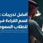 تدريبات على قسم القراءة في الايلتس