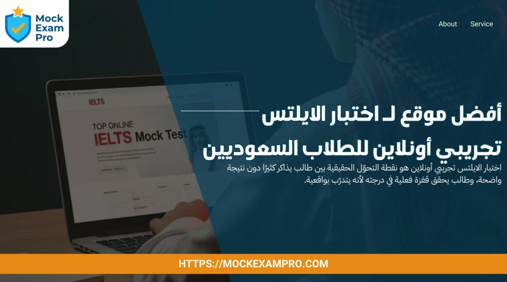 أفضل موقع لـ اختبار الايلتس تجريبي أونلاين للطلاب السعوديين