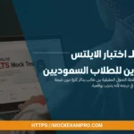 اختبار الايلتس تجريبي أونلاين