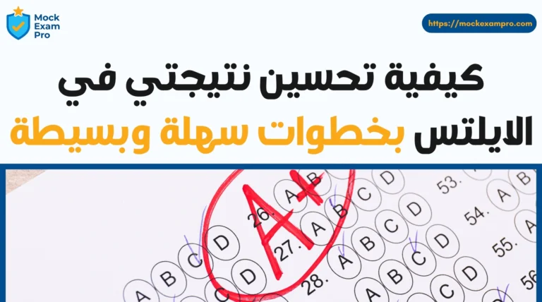 كيفية تحسين نتيجتي في الايلتس