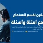 تدريبات أونلاين لقسم الاستماع الايلتس