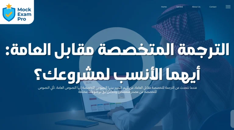 الترجمة المتخصصة مقابل العامة