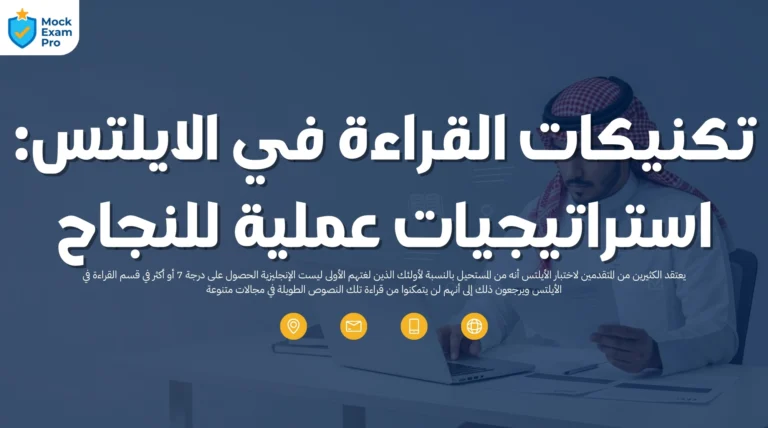 تكنيكات القراءة في الايلتس