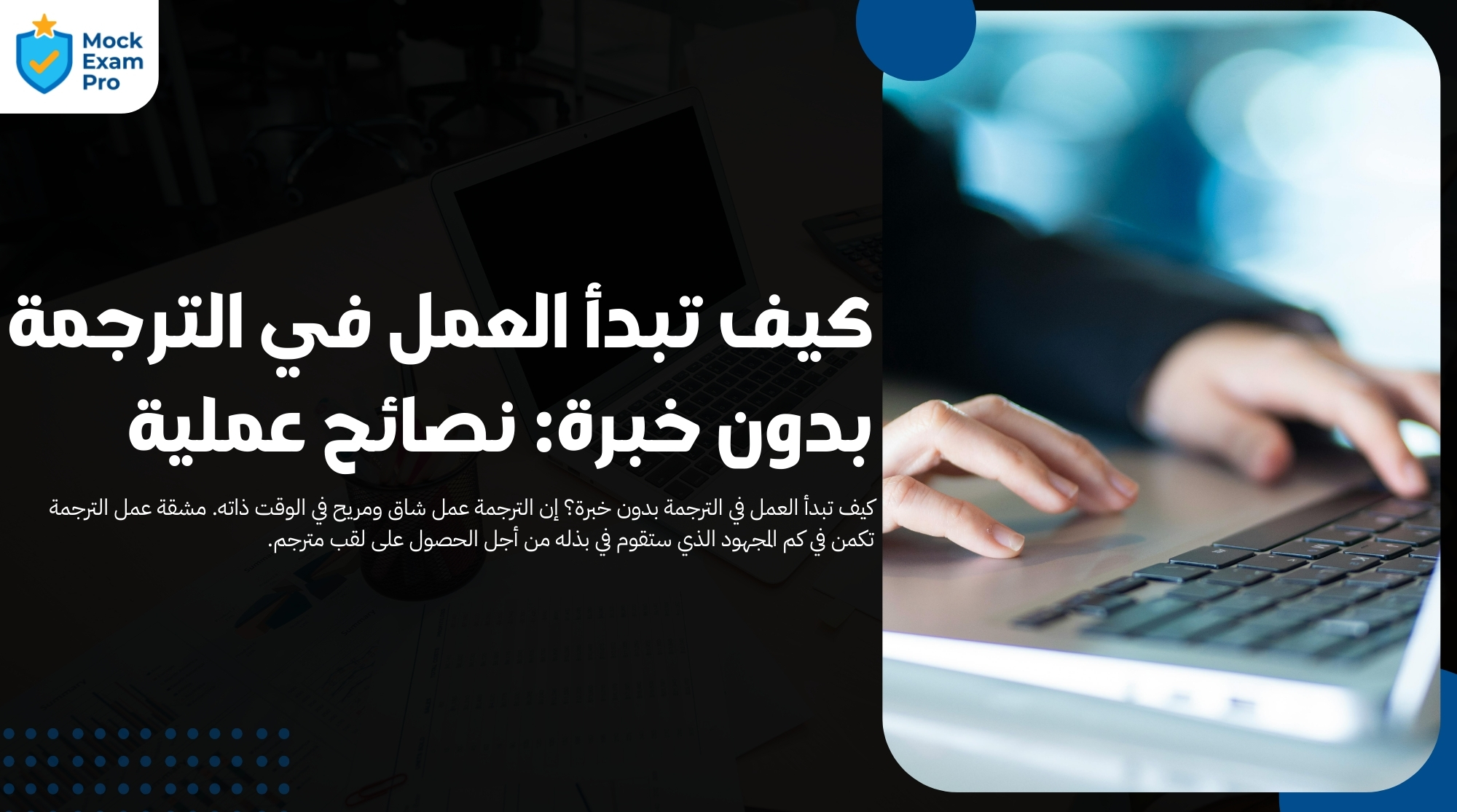 كيف تبدأ العمل في الترجمة بدون خبرة