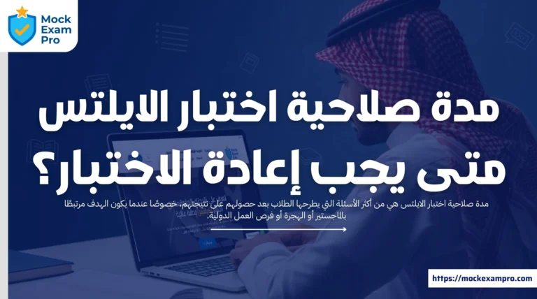 مدة صلاحية اختبار الايلتس