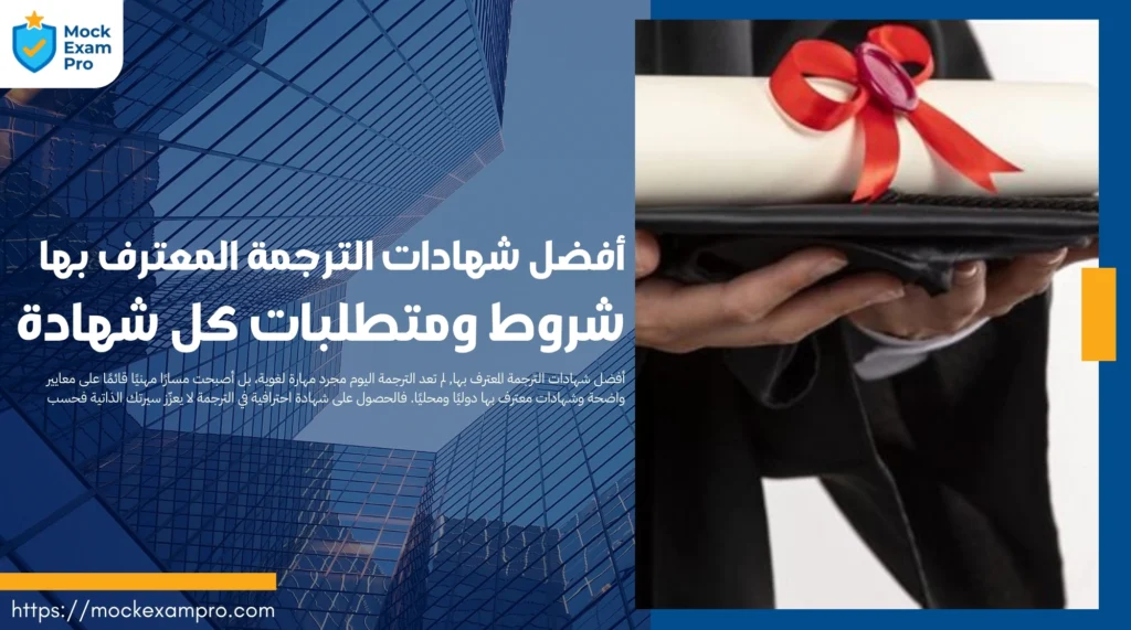 أفضل شهادات الترجمة المعترف بها: شروط ومتطلبات كل شهادة