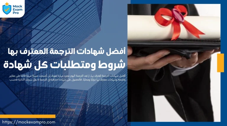 أفضل شهادات الترجمة المعترف بها