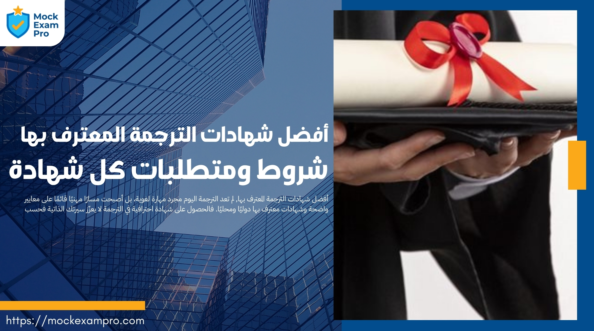 أفضل شهادات الترجمة المعترف بها