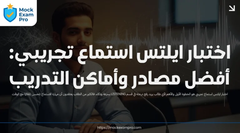 اختبار ايلتس استماع تجريبي