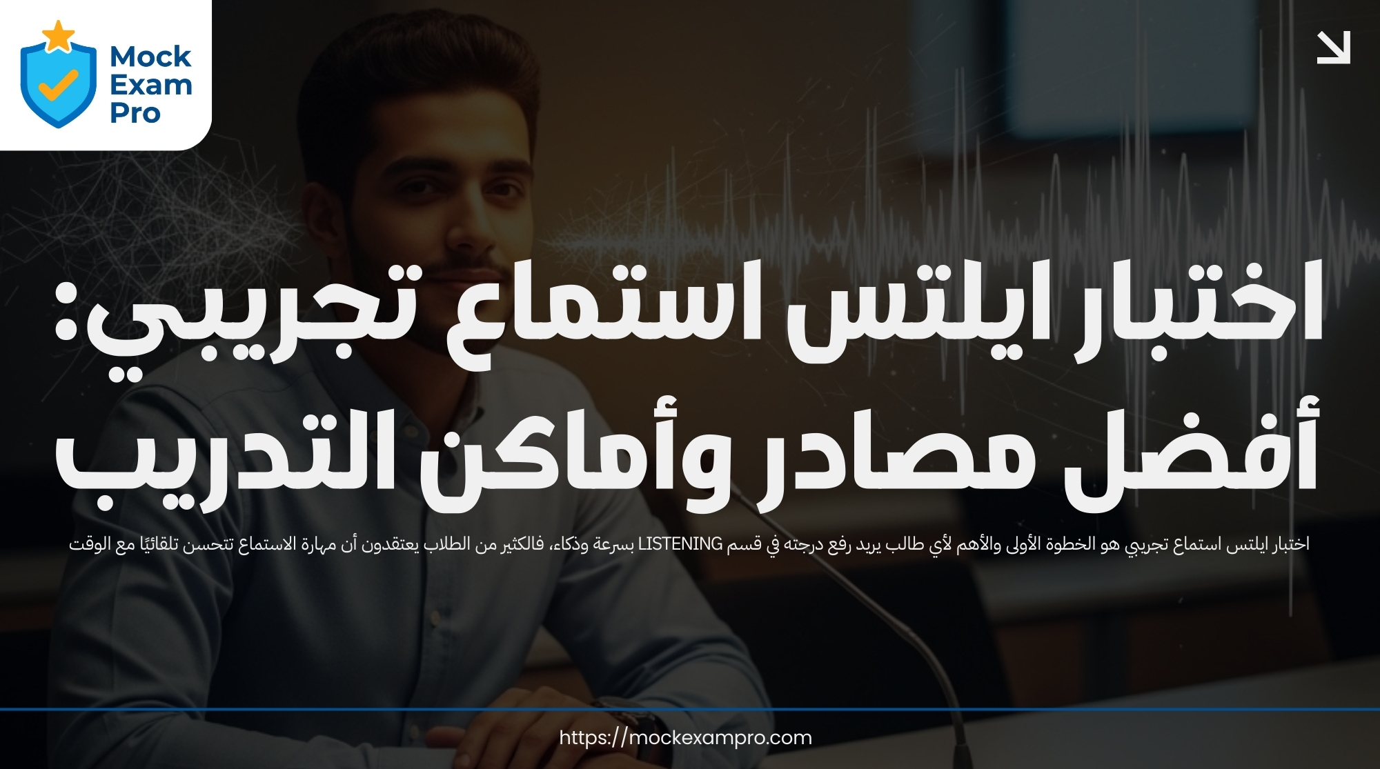 اختبار ايلتس استماع تجريبي