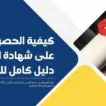 كيفية الحصول على شهادة الايلتس