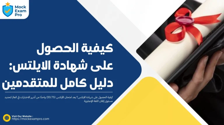 كيفية الحصول على شهادة الايلتس