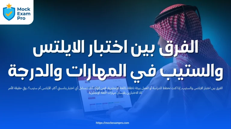 الفرق بين اختبار الايلتس والستيب