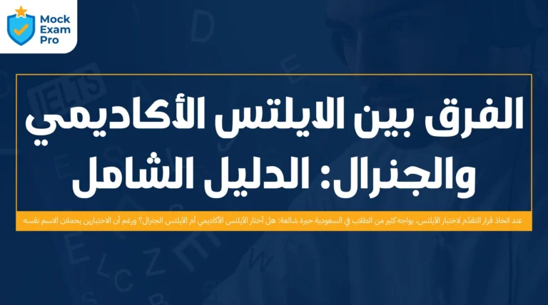 الفرق بين الايلتس الأكاديمي والجنرال