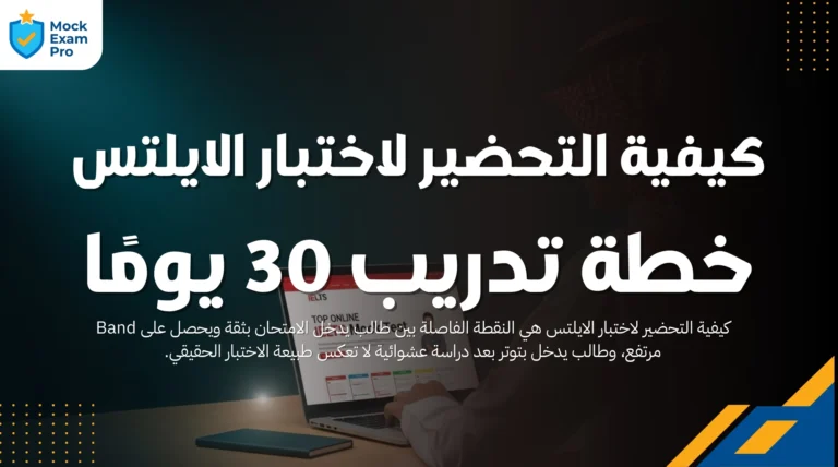 كيفية التحضير لاختبار الايلتس​