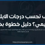 درجات الايلتس الاكاديمي​