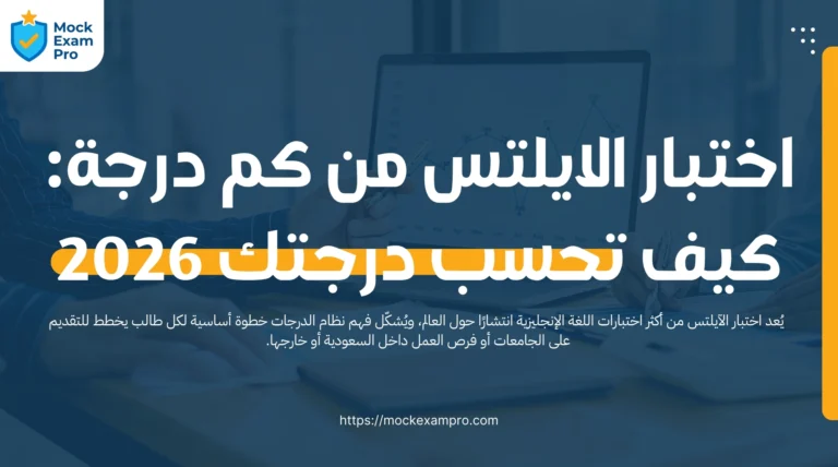 اختبار الايلتس من كم درجة