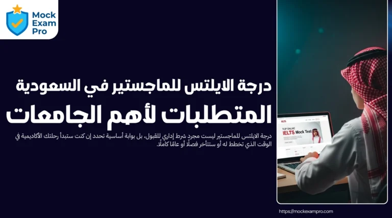 درجة الايلتس للماجستير