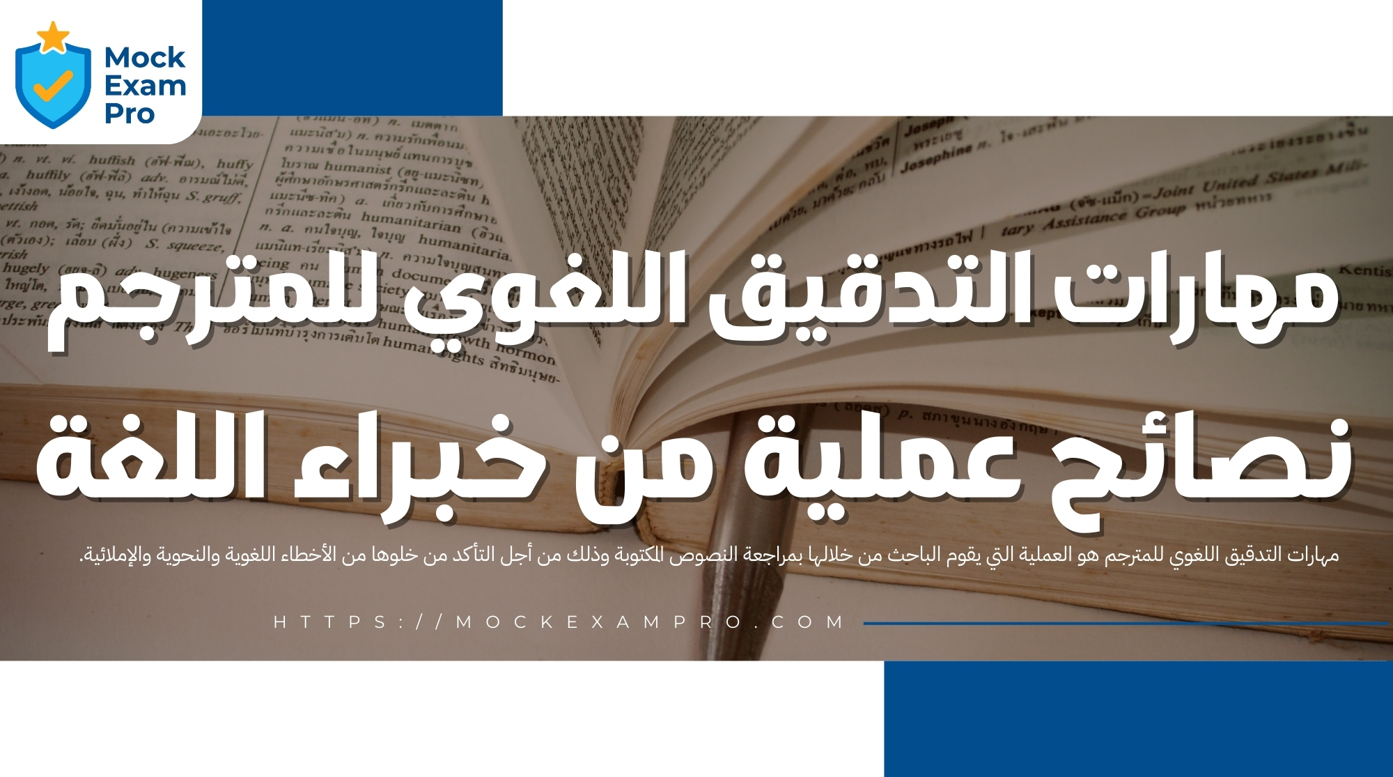 مهارات التدقيق اللغوي للمترجم