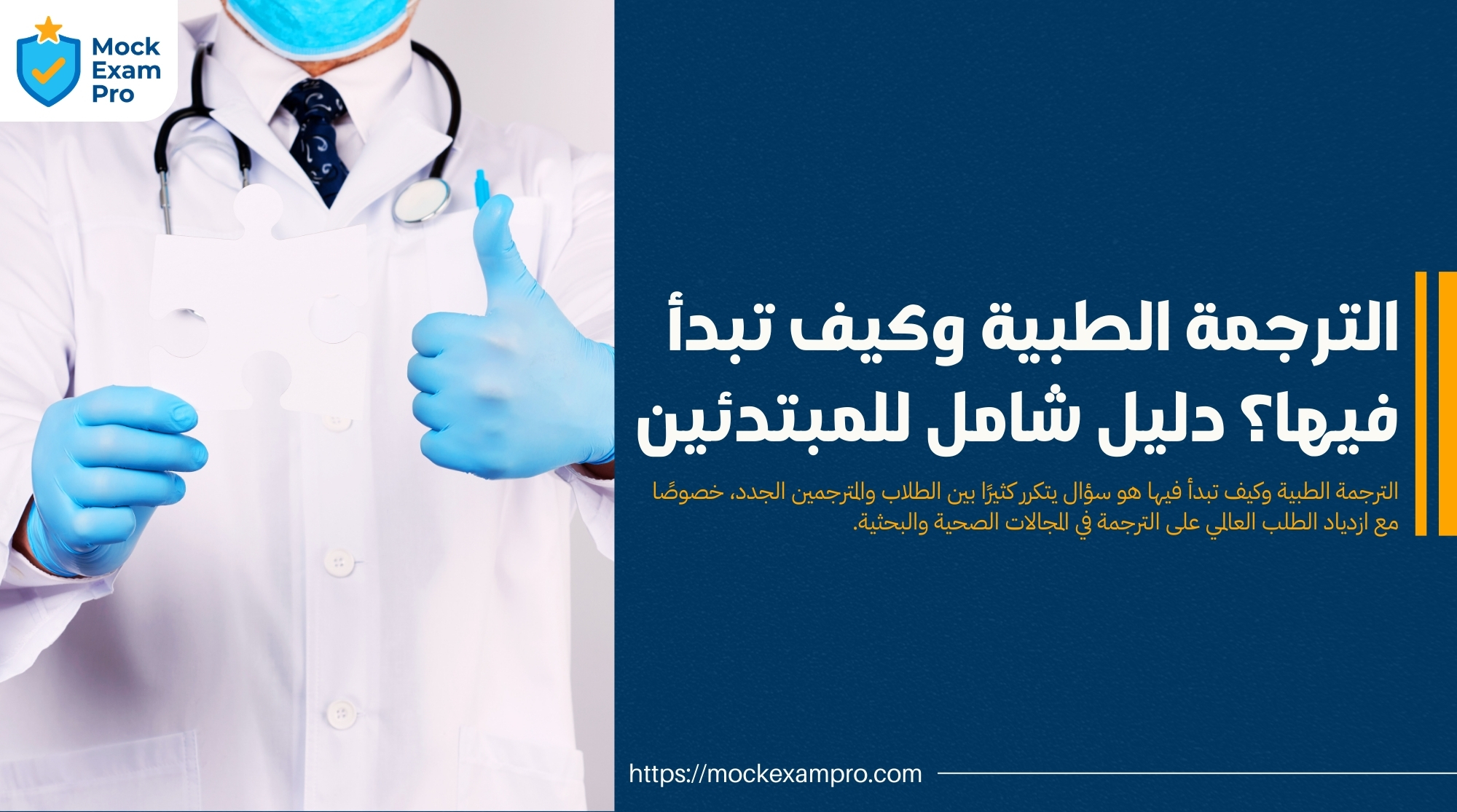 الترجمة الطبية وكيف تبدأ فيها