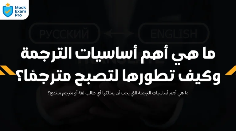 ما هي أهم أساسيات الترجمة