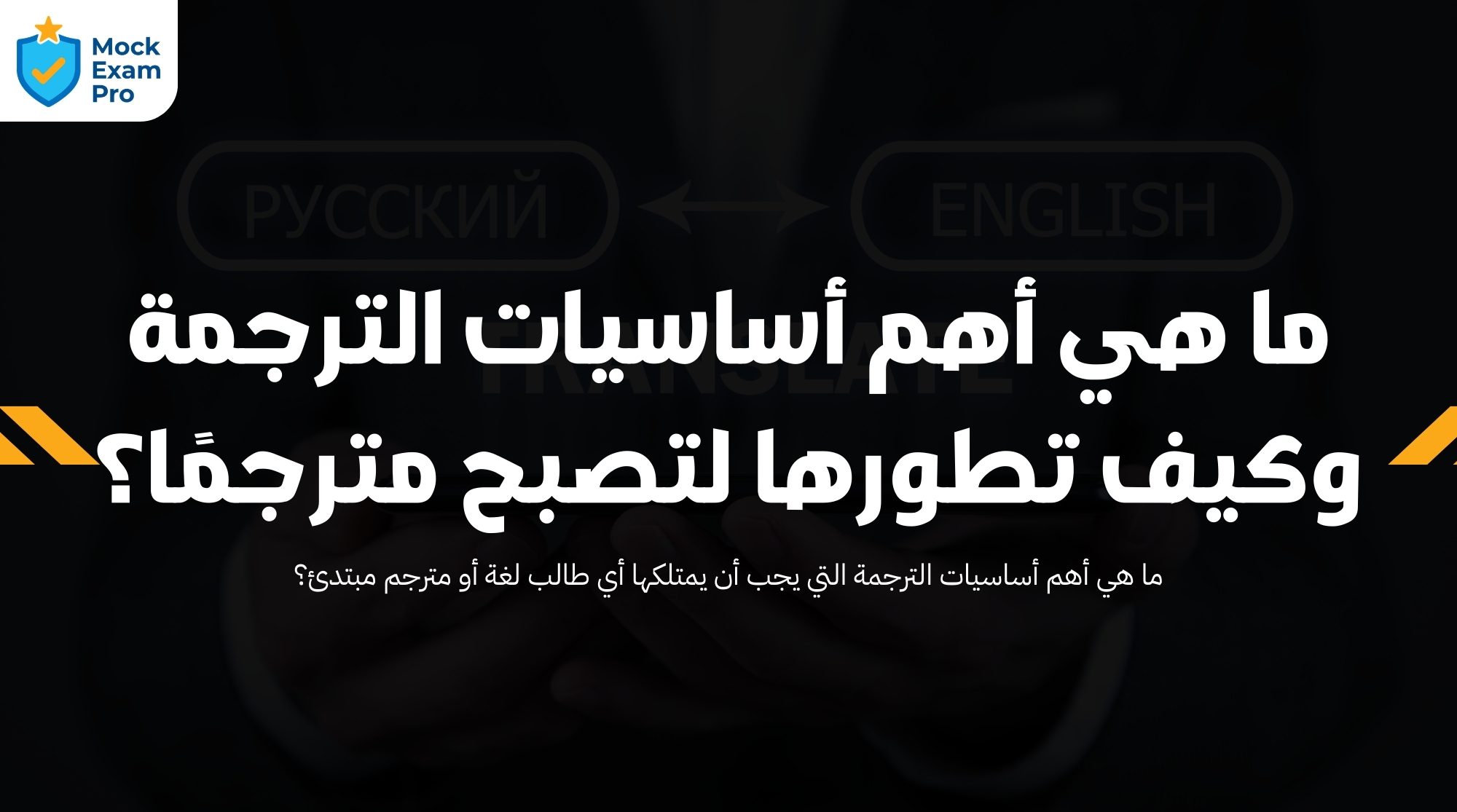 ما هي أهم أساسيات الترجمة